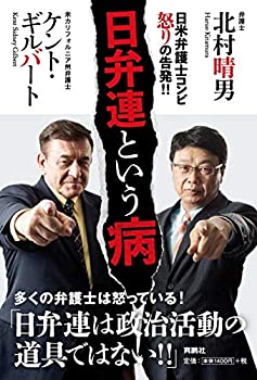 【中古】 日弁連という病のサムネイル