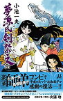 【中古】 夢源氏剣祭文 【全】 (ミューノベル)