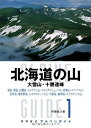  北海道の山 (ヤマケイアルペンガイド)