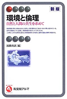 【中古】 環境と倫理—自然と人間の共生を求めて (有斐閣アルマ)