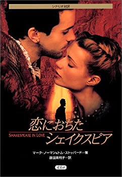 【中古】 恋におちたシェイクスピア—シナリオ対訳