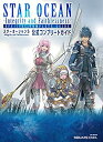 【中古】 スターオーシャン5 -Integrity and Faithlessness- 公式コンプリートガイド (SE-MOOK)