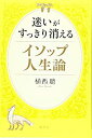 【中古】 迷いがすっきり消えるイソップ人生論(3)