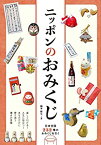 【中古】 ニッポンのおみくじ 日本全国232種のおみくじを引く