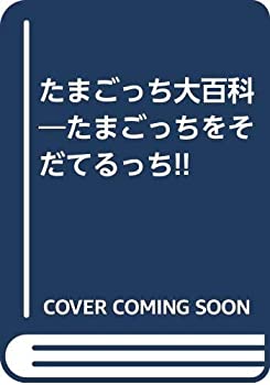 【中古】 たまごっち大百科—たまごっちをそだてるっち