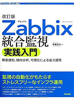 【中古】 改訂版 Zabbix統合監視実践