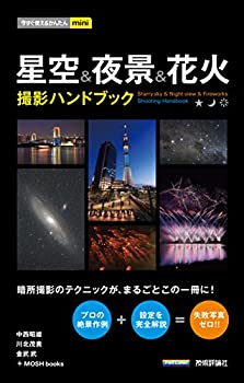 楽天バリューコネクト【中古】 今すぐ使えるかんたんmini 星空＆夜景＆花火 撮影ハンドブック