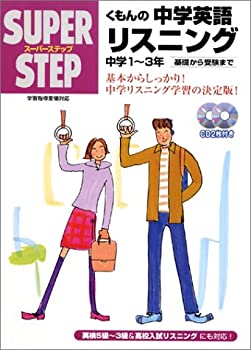 楽天バリューコネクト【中古】 くもんの中学英語リスニング—中学1~3年 スーパーステップ