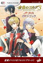 【中古】 金色のコルダ3 AnotherSky feat.神南 ガイドブック