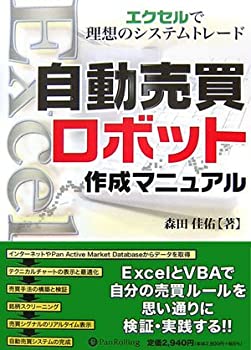 【中古】 自動売買ロボット作成マニュアル~エクセルで理想のシステムトレード (現代の錬金術師シリーズ)