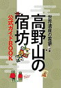 【中古】 高野山の宿坊 公式ガイドBOOK