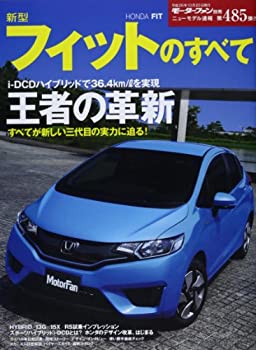 【中古】 ニューモデル速報 Vol.485 新型フィットのすべて (モーターファン別冊 ニューモデル速報)