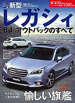 【中古】 新型レガシィB4 アウトバックのすべて (モーターファン別冊 ニューモデル速報第501弾)