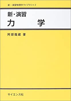 乐天商城 - 【中古】 新・演習 力学 (新・演習物理学ライブラリ)