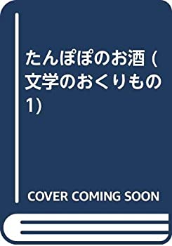 楽天バリューコネクト【中古】 たんぽぽのお酒 （文学のおくりもの 1）