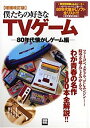 楽天バリューコネクト【中古】 僕たちの好きなTVゲーム （80年代懐かしゲーム編） （別冊宝島 （1412））