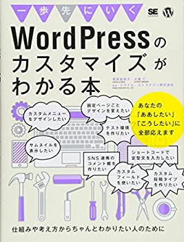 【中古】 一歩先にいくWordPressのカスタマイズがわかる本