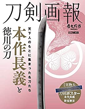 【中古】 刀剣画報 本作長義と徳川の刀 (ホビージャパンMOOK 1014)