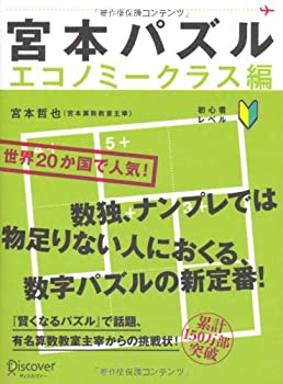 【中古】 宮本パズル エコノミークラス編(3.0)