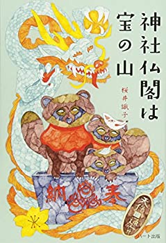 樂天商城 - 【中古】 神社仏閣は宝の山
