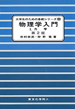 樂天商城 - 【中古】 物理学入門〈1〉力学 (大学生のための基礎シリーズ)
