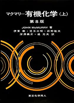 楽天バリューコネクト【中古】 マクマリー有機化学（上）