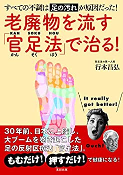 楽天市場】官 足 法 dvdの通販