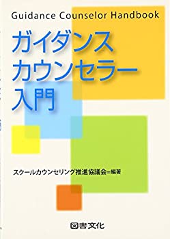 【中古】 ガイダンスカウンセラー入門