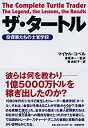 【中古】 ザ・タートル 投資家たちの士官学校(3)