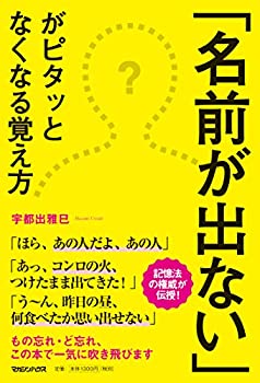 【中古】 「名前が出ない」がピタッとなくなる覚え方(3.0)