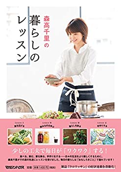 【中古】 森高千里の暮らしのレッスン