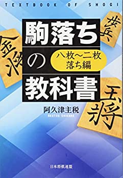 【中古】 駒落ちの教科書 八枚~二枚落ち編