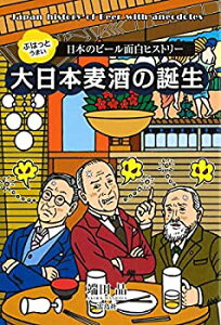 【中古】 ぷはっとうまい~日本のビール面白ヒストリー 大日本麦酒の誕生