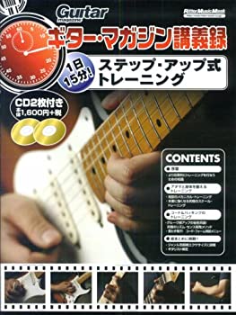 【中古】 ギターマガジン講義録 1日15分 ステップアップ式トレーニング (リットーミュージック ムック)