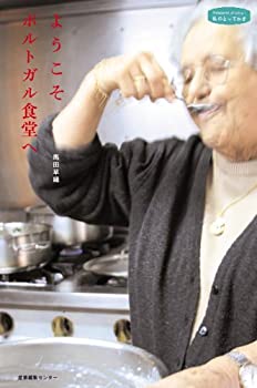 Other - 【中古】 ようこそポルトガル食堂へ (私のとっておき)