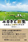 【中古】 ふるさと創生—北海道上士幌町のキセキ