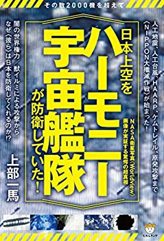  その数2000機を超えて 日本上空を《ハーモニー宇宙艦隊》が防衛していた! NASA衛星写真《Worldview》画像が実証する驚愕の超真相
