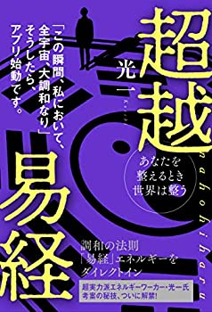  あなたを整えるとき世界は整う 超越易経 nahohiharu