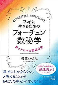 Pocketbooks - 【中古】 幸せに生きるためのフォーチュン数秘学