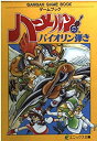 【中古】 ハーメルンのバイオリン弾き-ゲームブック (エニックス文庫 64 ガンガンゲームブック)