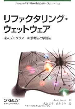 【中古】 リファクタリング ウェットウェア —達人プログラマーの思考法と学習法