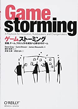 【中古】 ゲームストーミング —会議 チーム プロジェクトを成功へと導く87のゲーム