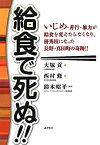 【中古】 給食で死ぬ!!—いじめ・非行・暴力が給食を変えたらなくなり、優秀校になった長野・真田町の奇跡!!