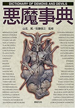 【中古】 悪魔事典 (Truth In Fantasy事典シリーズ)