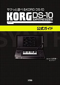 【中古】 サクっと遊べる KORG DS-10 KORG DS-10公式ガイド