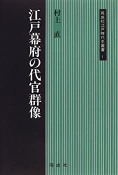 Pocketbooks - 【中古】 江戸幕府の代官群像 (同成社江戸時代史叢書)