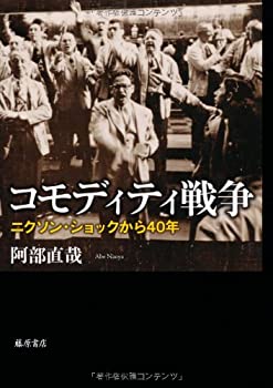 【中古】 コモディティ戦争 〔ニク