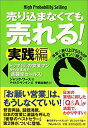 楽天バリューコネクト【中古】 売り込まなくても売れる!実践編 トップ1％の営業マンから生まれた「高確率セールス」