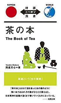 【中古】 茶の本 The Book of Tea【日英対訳】(対訳ニッポン双書)