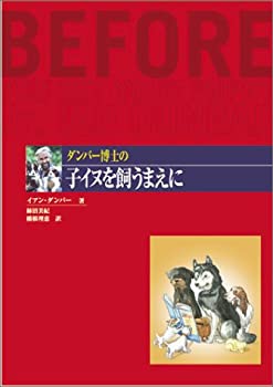 【メーカー名】レッドハート【メーカー型番】【ブランド名】ダンバー博士の子イヌを飼うまえに掲載画像は全てイメージです。実際の商品とは色味等異なる場合がございますのでご了承ください。【 ご注文からお届けまで 】・ご注文　：ご注文は24時間受け付けております。・注文確認：当店より注文確認メールを送信いたします。・入金確認：ご決済の承認が完了した翌日よりお届けまで2〜7営業日前後となります。　※海外在庫品の場合は2〜4週間程度かかる場合がございます。　※納期に変更が生じた際は別途メールにてご確認メールをお送りさせて頂きます。　※お急ぎの場合は事前にお問い合わせください。・商品発送：出荷後に配送業者と追跡番号等をメールにてご案内致します。　※離島、北海道、九州、沖縄は遅れる場合がございます。予めご了承下さい。　※ご注文後、当店よりご注文内容についてご確認のメールをする場合がございます。期日までにご返信が無い場合キャンセルとさせて頂く場合がございますので予めご了承下さい。【 在庫切れについて 】他モールとの併売品の為、在庫反映が遅れてしまう場合がございます。完売の際はメールにてご連絡させて頂きますのでご了承ください。【 初期不良のご対応について 】・商品が到着致しましたらなるべくお早めに商品のご確認をお願いいたします。・当店では初期不良があった場合に限り、商品到着から7日間はご返品及びご交換を承ります。初期不良の場合はご購入履歴の「ショップへ問い合わせ」より不具合の内容をご連絡ください。・代替品がある場合はご交換にて対応させていただきますが、代替品のご用意ができない場合はご返品及びご注文キャンセル（ご返金）とさせて頂きますので予めご了承ください。【 中古品ついて 】中古品のため画像の通りではございません。また、中古という特性上、使用や動作に影響の無い程度の使用感、経年劣化、キズや汚れ等がある場合がございますのでご了承の上お買い求めくださいませ。◆ 付属品について商品タイトルに記載がない場合がありますので、ご不明な場合はメッセージにてお問い合わせください。商品名に『付属』『特典』『○○付き』等の記載があっても特典など付属品が無い場合もございます。ダウンロードコードは付属していても使用及び保証はできません。中古品につきましては基本的に動作に必要な付属品はございますが、説明書・外箱・ドライバーインストール用のCD-ROM等は付属しておりません。◆ ゲームソフトのご注意点・商品名に「輸入版 / 海外版 / IMPORT」と記載されている海外版ゲームソフトの一部は日本版のゲーム機では動作しません。お持ちのゲーム機のバージョンなど対応可否をお調べの上、動作の有無をご確認ください。尚、輸入版ゲームについてはメーカーサポートの対象外となります。◆ DVD・Blu-rayのご注意点・商品名に「輸入版 / 海外版 / IMPORT」と記載されている海外版DVD・Blu-rayにつきましては映像方式の違いの為、一般的な国内向けプレイヤーにて再生できません。ご覧になる際はディスクの「リージョンコード」と「映像方式(DVDのみ)」に再生機器側が対応している必要があります。パソコンでは映像方式は関係ないため、リージョンコードさえ合致していれば映像方式を気にすることなく視聴可能です。・商品名に「レンタル落ち 」と記載されている商品につきましてはディスクやジャケットに管理シール（値札・セキュリティータグ・バーコード等含みます）が貼付されています。ディスクの再生に支障の無い程度の傷やジャケットに傷み（色褪せ・破れ・汚れ・濡れ痕等）が見られる場合があります。予めご了承ください。◆ トレーディングカードのご注意点トレーディングカードはプレイ用です。中古買取り品の為、細かなキズ・白欠け・多少の使用感がございますのでご了承下さいませ。再録などで型番が違う場合がございます。違った場合でも事前連絡等は致しておりませんので、型番を気にされる方はご遠慮ください。